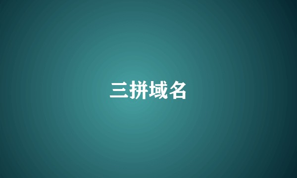 三拼域名