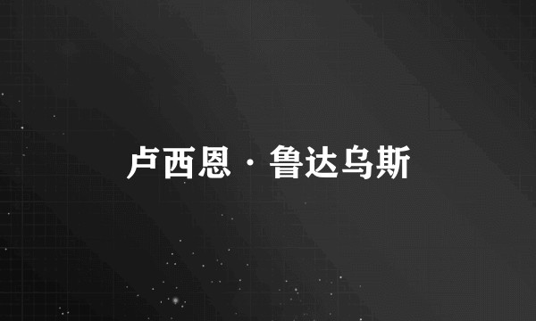 卢西恩·鲁达乌斯