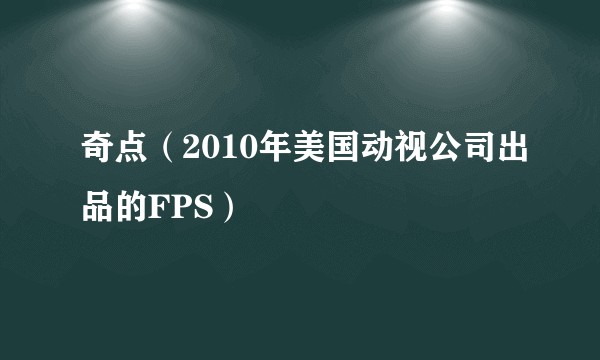 奇点（2010年美国动视公司出品的FPS）