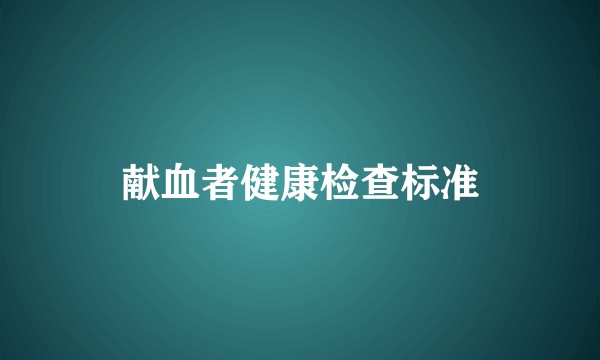 献血者健康检查标准