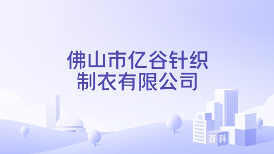 佛山市亿谷针织制衣有限公司