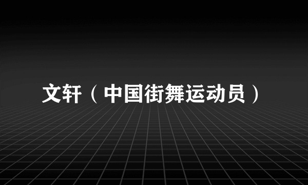 文轩（中国街舞运动员）
