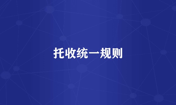 托收统一规则