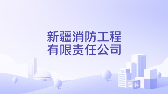 新疆消防工程有限责任公司
