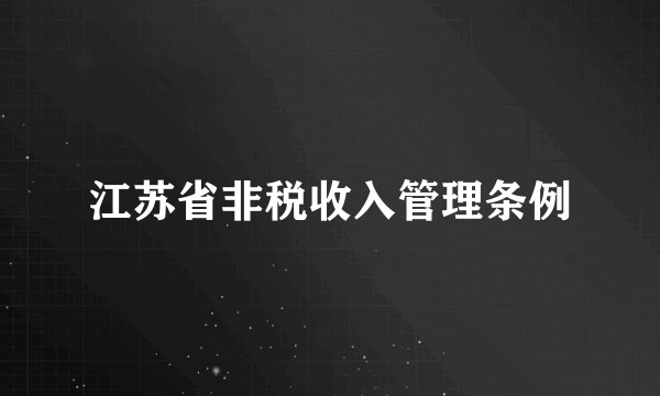 江苏省非税收入管理条例