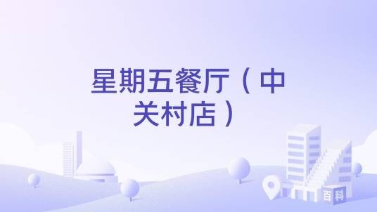 星期五餐厅(中关村店)