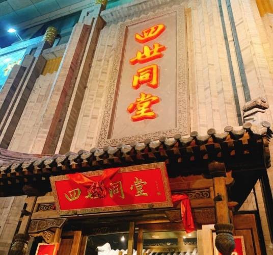 四世同堂（魏公村店）