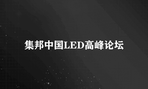 集邦中国LED高峰论坛