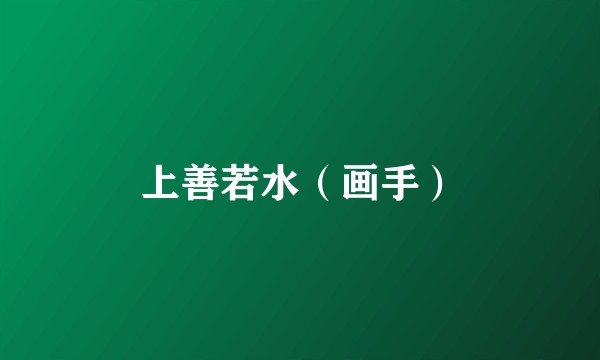 上善若水（画手）
