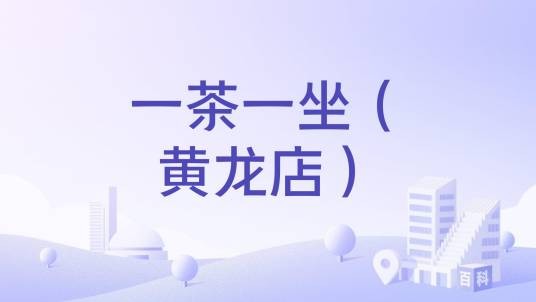 一茶一坐（黄龙店）