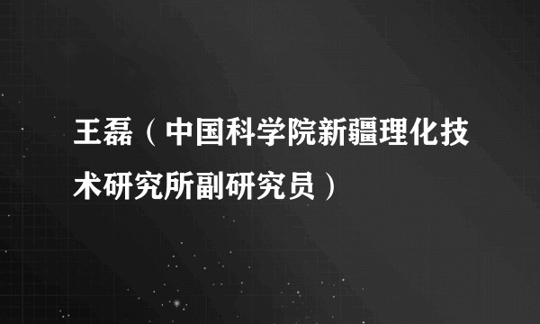 王磊（中国科学院新疆理化技术研究所副研究员）