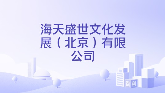 海天盛世文化发展（北京）有限公司