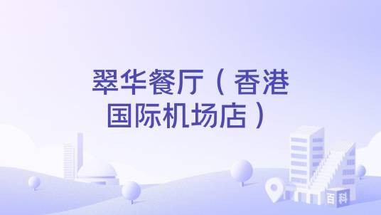 翠华餐厅（香港国际机场店）