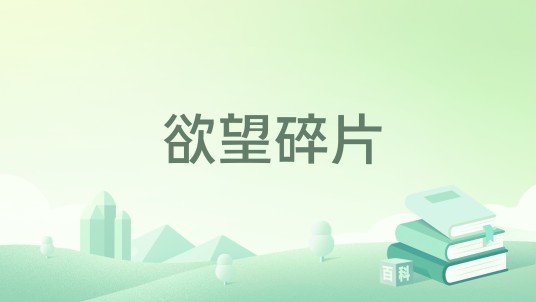 欲望碎片（安顿创作的网络小说）