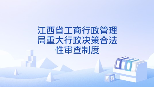 江西省工商行政管理局重大行政决策合法性审查制度