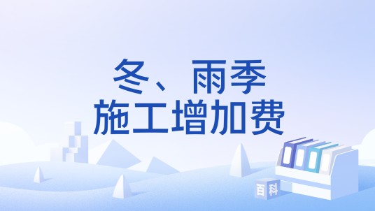 冬、雨季施工增加费