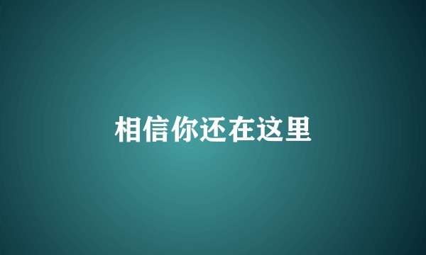 相信你还在这里