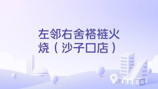 左邻右舍褡裢火烧（沙子口店）