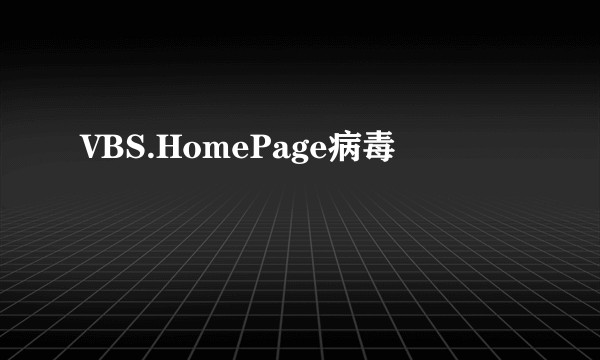 VBS.HomePage病毒
