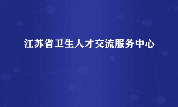 江苏省卫生人才交流服务中心
