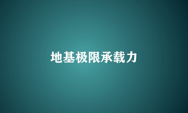 地基极限承载力