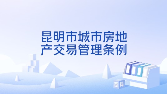 昆明市城市房地产交易管理条例