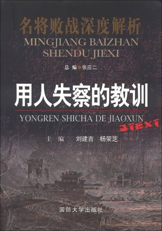 用人失察的教训