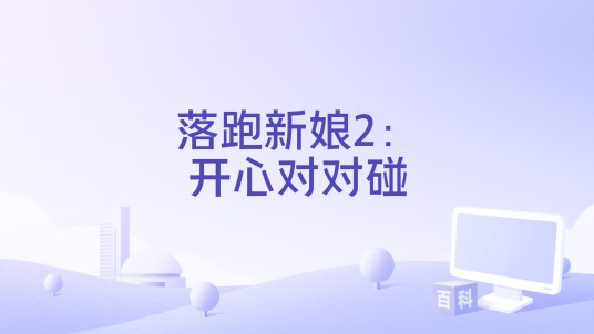 落跑新娘2：开心对对碰