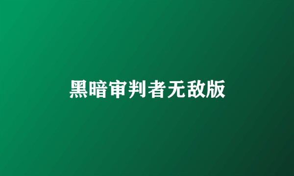 黑暗审判者无敌版