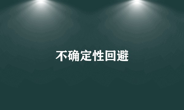 不确定性回避