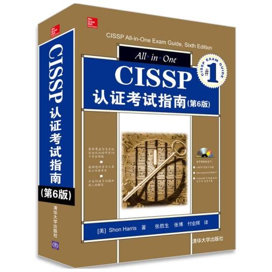 CISSP认证考试指南（第6版）
