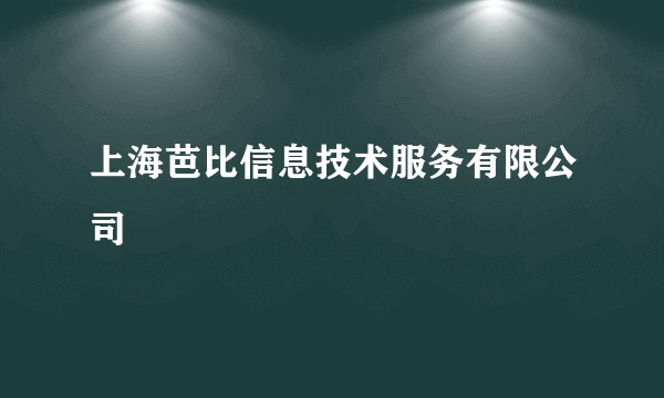 上海芭比信息技术服务有限公司
