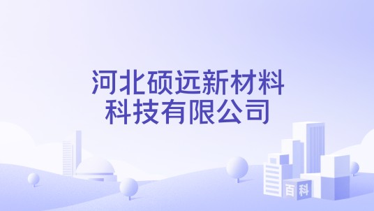 河北硕远新材料科技有限公司