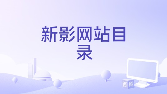 新影网站目录