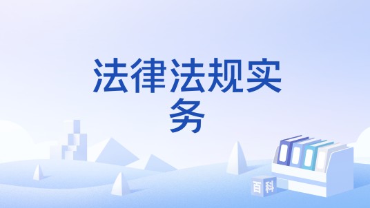 法律法规实务