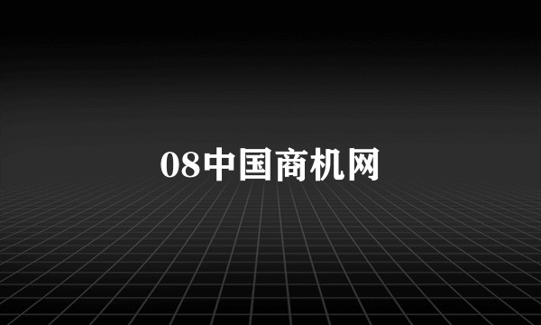 08中国商机网