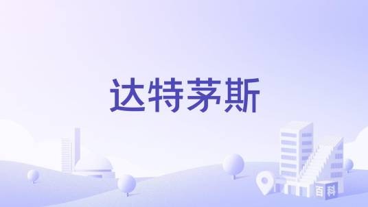 达特茅斯（加拿大城市）