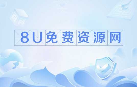 8U免费资源网