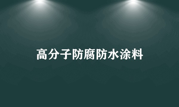 高分子防腐防水涂料