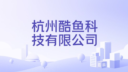 杭州酷鱼科技有限公司