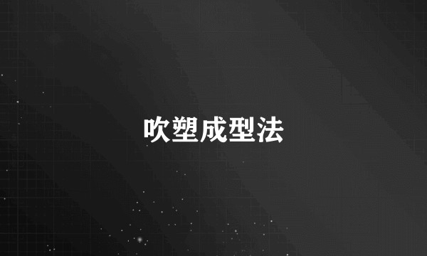 吹塑成型法