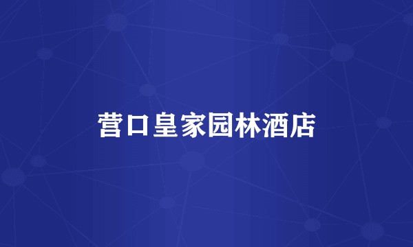 营口皇家园林酒店
