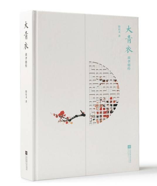 大青衣：黄孝慈传