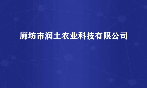 廊坊市润土农业科技有限公司