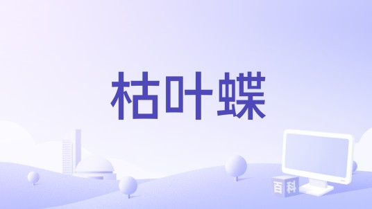 枯叶蝶（2016年电影）