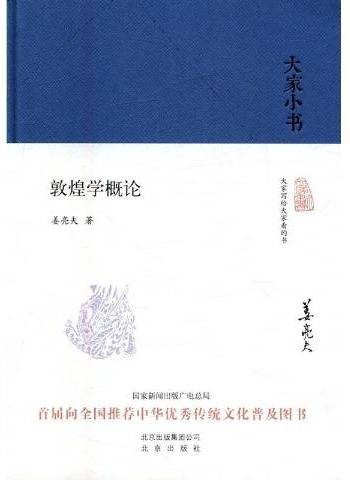 敦煌学概论（2016年北京出版社出版的图书）