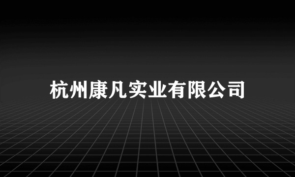 杭州康凡实业有限公司