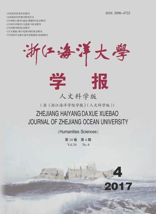 浙江海洋大学学报（人文科学版）