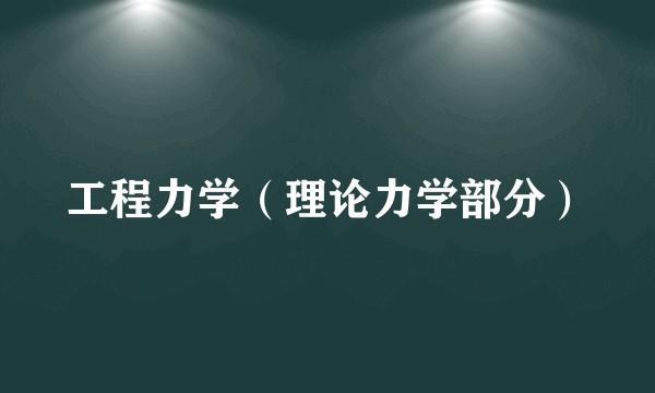 工程力学（理论力学部分）