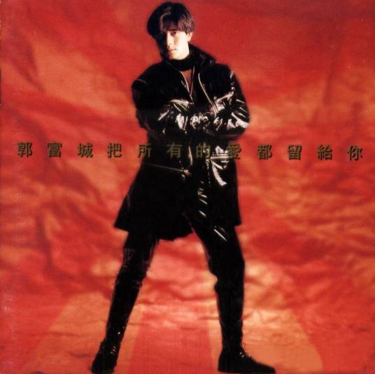 受宠若惊（郭富城演唱歌曲）